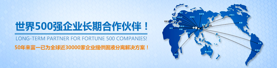 50年來富一已為全球近30000家企業(yè)提供固液分離解決方案！