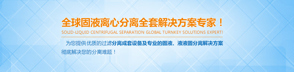 富一-全球固液離心分離全套解決方案專家！